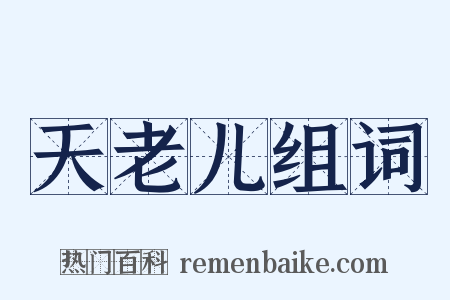 天老儿组词是什么意思的图片